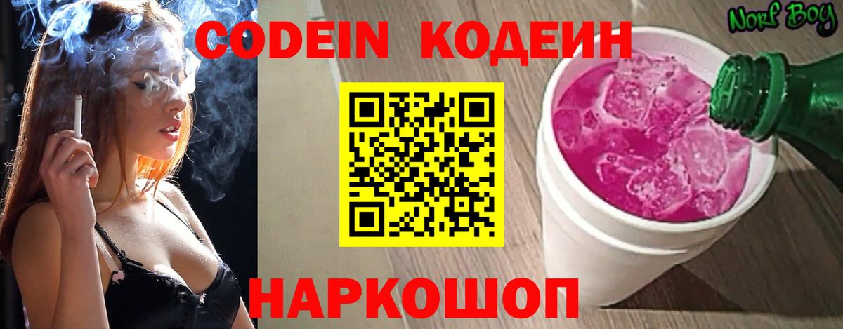 Трёхгорный  Кодеин Purple Drank  Вход с VPN  Кодеин напиток Lean (лин) 