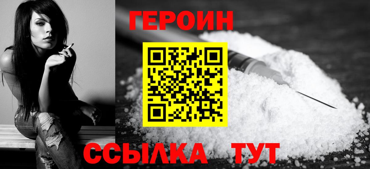 Героин герыч  Вход с VPN  Героин  Трёхгорный 